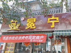 -宋记冕宁土菜馆(海门渔村二店)