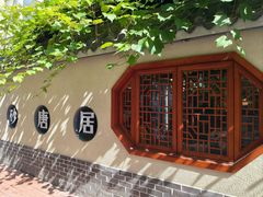 -砂唐居(总店)