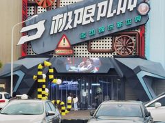 -极限PLAY运动娱乐新世界·团建派对潮玩休闲馆·室内蹦极高空游乐园