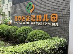 -虹口区实验幼儿园(汶水东路总院)