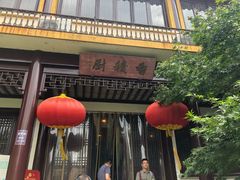 门面-重元寺香积厨素斋馆