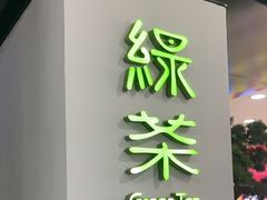 -绿茶餐厅(南方商城店)