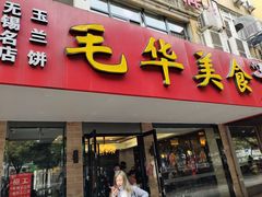 门面-毛华美食(清扬路店)
