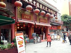 -十三行国医馆