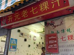 门面-长远七记