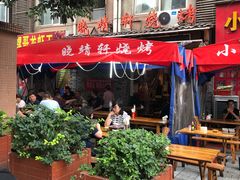 -晓靖轩烧烤(沙河风情店)