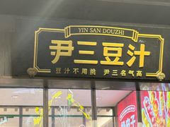 -尹三豆汁(前门旗舰店)