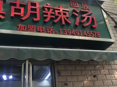 门面-穆彦华逍遥镇胡辣汤(岗坡路店)
