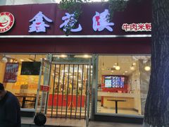 -鑫花溪牛肉米粉(凤凰街创始总店)