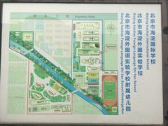 -北京市海淀外国语实验学校