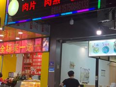 门面-煎意浓·吴记煎包(八角亭店)