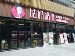 门面-姑奶奶老厨房(南坪路总店)