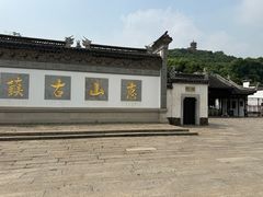 -惠山古镇·寄畅园