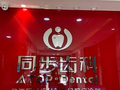 -同步齿科·数字化正畸种植口腔中心(前山店)