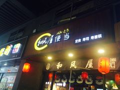 门面-左舞和风屋便当(金地店)