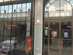 -尚一汤·粤菜海鲜(环球港店)