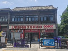 -渔民船说·北塘海鲜·天津菜·海肠捞饭(北塘古镇店)