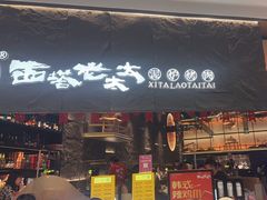 -西塔老太太泥炉烤肉(温州首店万象城黑金店)