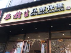 -五指生足疗保健(通州旗舰店)