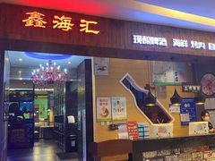 门面-鑫海汇海鲜烤肉自助(北国商城店)
