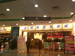 -扬州喜满客国际影城(京华城店)