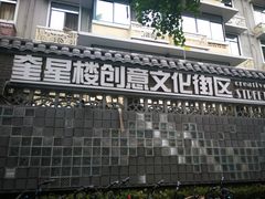 -奎星楼街