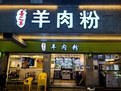-喜之羊·粉面档