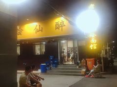 门面-醉仙烩面馆