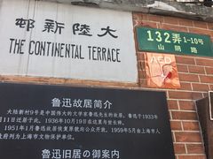 -上海鲁迅故居