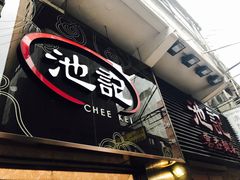 -池记(尖沙咀店)