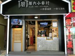 -厝内小眷村(天河南一路店)