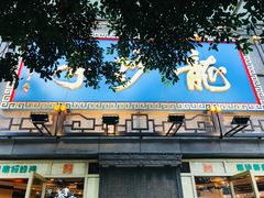 -龙抄手(春熙路总店)
