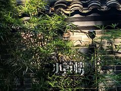 -也枫·小黄楼(南山路旗舰店)