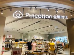 -Purcotton全棉时代(瑞安盛荟店)