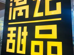 -满记甜品(南京虹悦城三店)