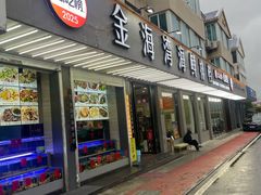 -金海湾海鲜排档(朱家尖店)