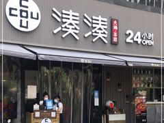 门面-湊湊火锅·茶憩(打浦桥日月光店)