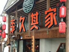 -李久其家民间餐厅(观沙岭公园店)