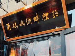 门面-甬妈妈湖畔里餐厅(唐山南湖旅游景区店)