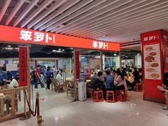-笨罗卜浏阳菜馆(龙华鹏润达店)