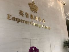 -英皇电影城(英皇集团中心IMAX店)