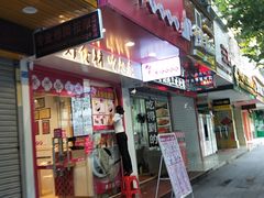 -华辉拉肠(小北路店)