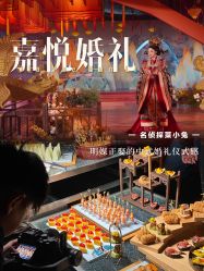 -嘉悦宴会设计