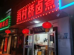 门面-原肖村桥卤煮(旧宫东路店)
