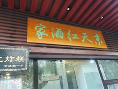 -京天红酒家(虎坊路店)