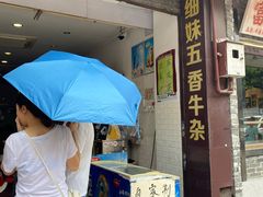 门面-细妹五香牛杂(步行街店)