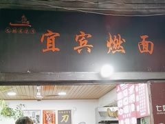 -七姐面馆