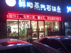 门面-鲜呦蒸汽石锅鱼(北辰路店)