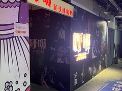 -呼吸沉浸式剧场(甘露园店)