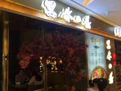 等位区-黑牛の場烤肉(摩天活力城店)
